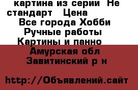 картина из серии- Не стандарт › Цена ­ 19 000 - Все города Хобби. Ручные работы » Картины и панно   . Амурская обл.,Завитинский р-н